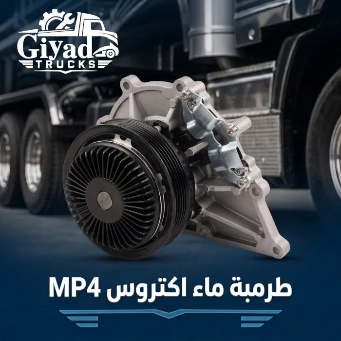 طرمبة ماء اكتروس MP4