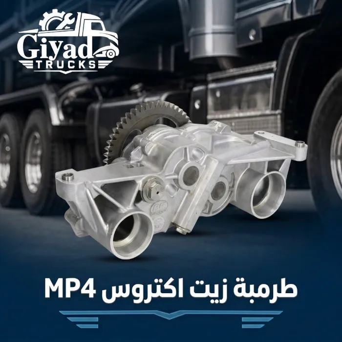 طرمبة زيت اكتروس MP4