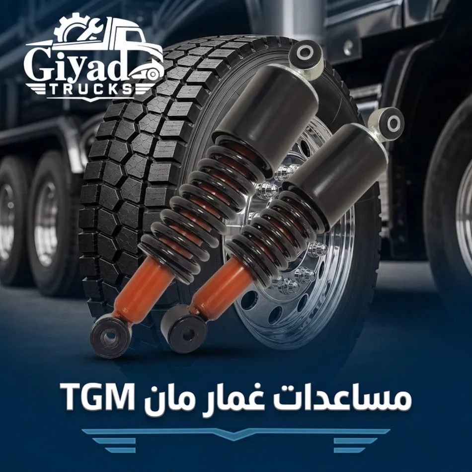 مساعد غمارة مان TGM